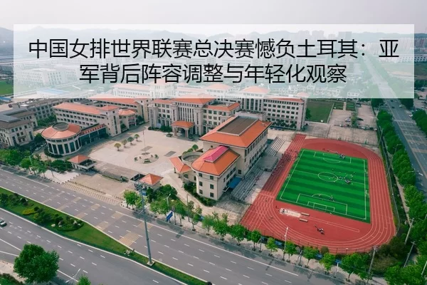 zhong-guo-nv-pai-shi-jie-lian-sai-zong-jue-sai-han-fu-tu-er-qi-ya-jun-bei-hou-zhen-rong-tiao-zheng-yu-nian-qing-hua-2-299.jpg